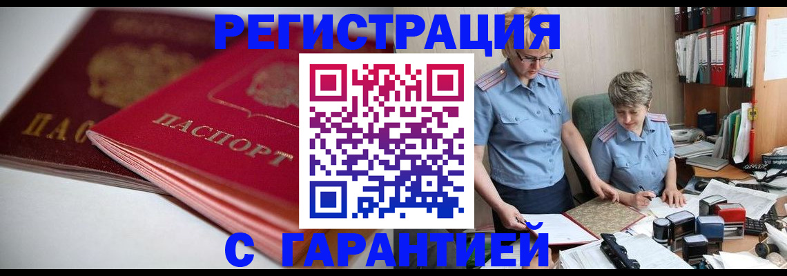 временная регистрация купить в Байкальске